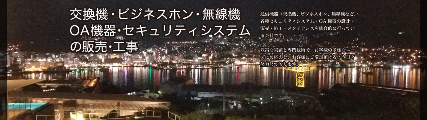 交換機・ビジネスホン・無線機・OA機器・空調設備の販売・工事